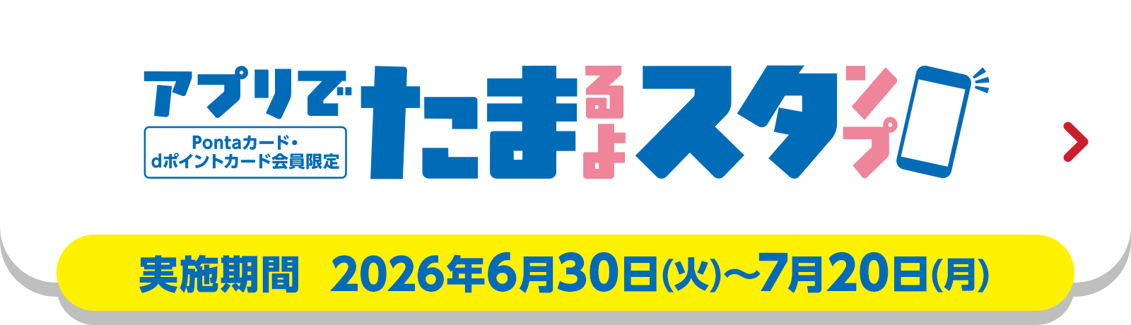 アプリでたまるよスタンプ