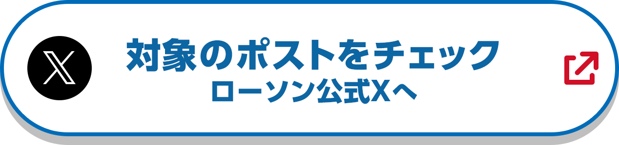 対象のポストをチェック　ローソン公式Xへ