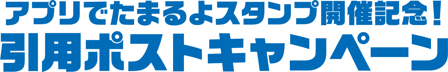 アプリでたまるよスタンプ開催記念！引用ポストキャンペーン