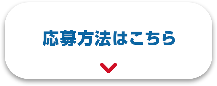 応募方法はこちら