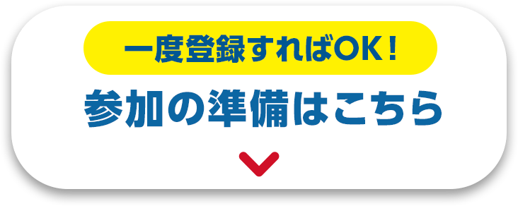 一度登録すればOK！参加の準備はこちら