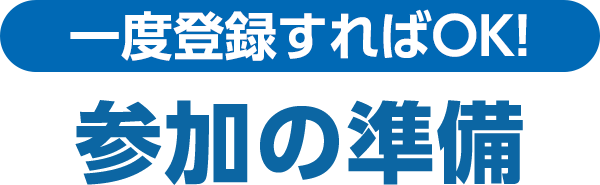 一度登録すればOK!参加の準備