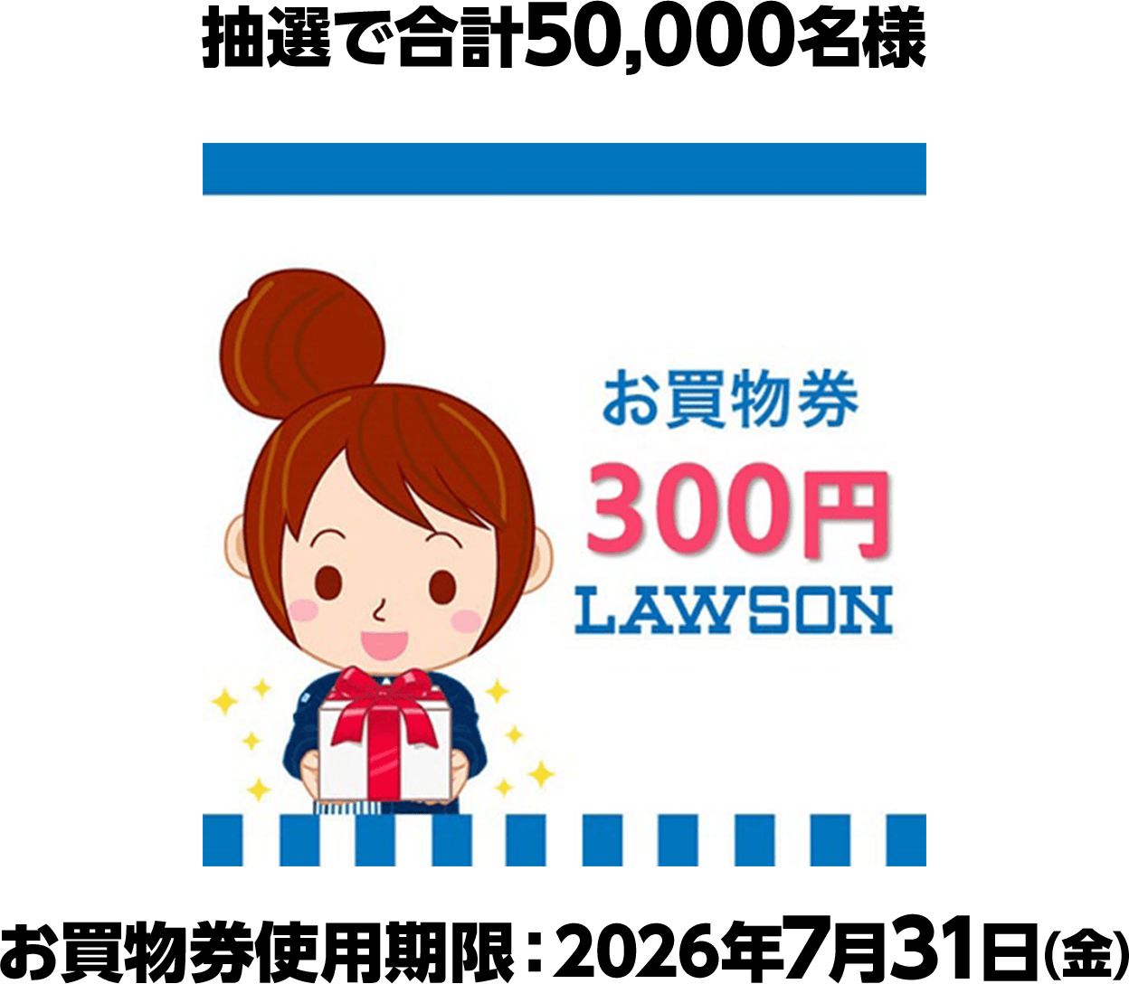 抽選で合計50,000名様　お買物券使用期限：2026年7月31日(金)