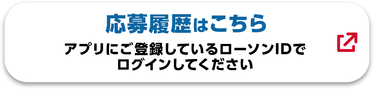応募履歴はこちら アプリにご登録しているローソンIDでログインしてください