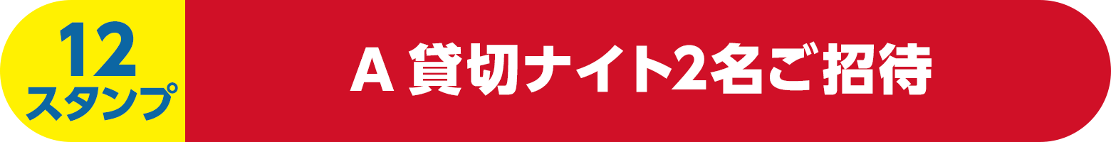 （12スタンプ）A貸切ナイト2名ご招待