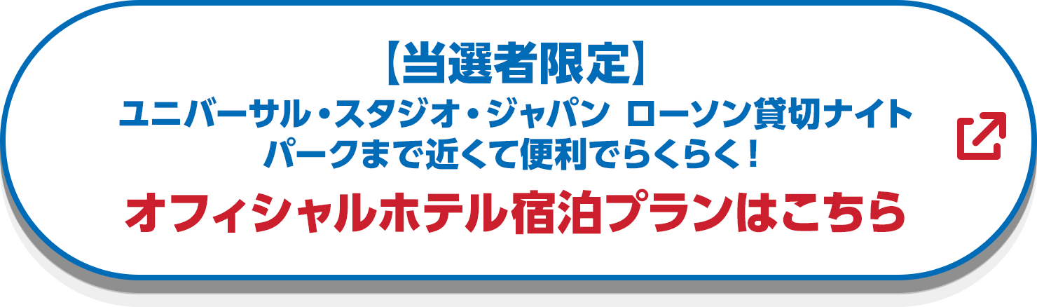 【当選者限定】ユニバーサル・スタジオ・ジャパン ローソン貸切ナイトパークまで近くて便利でらくらく！オフィシャルホテル宿泊プランはこちら