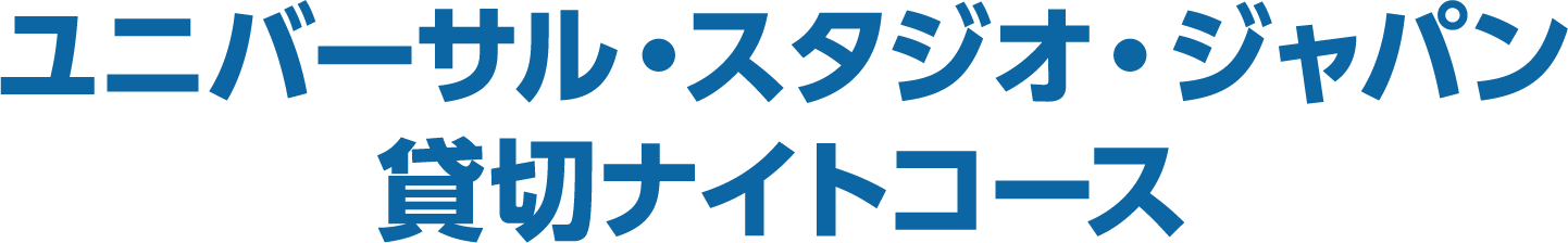ユニバーサル・スタジオ・ジャパン 貸切ナイトコース