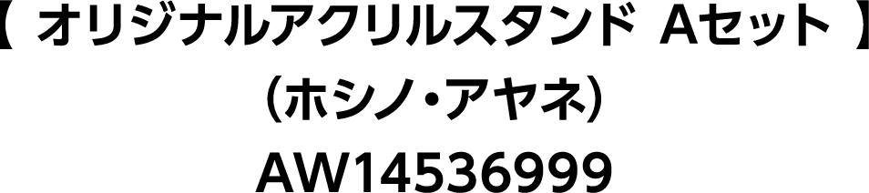 【 オリジナルアクリルスタンド Aセット 】（ホシノ・アヤネ）AW14536999
