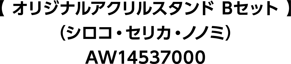 【 オリジナルアクリルスタンド Bセット 】（シロコ・セリカ・ノノミ）AW14537000