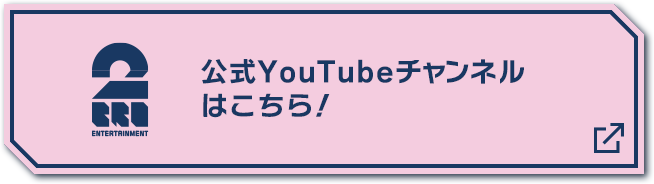 公式YouTubeチャンネルはこちら！