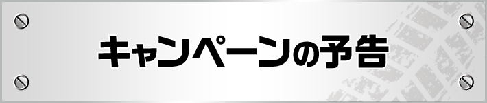 キャンペーンの予告