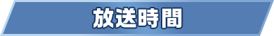 放送時間