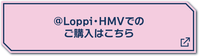 ＠Loppi・HMVでの購入はこちら 別ウィンドウで開きます
