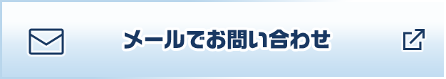 メールでお問い合わせ 別ウィンドウで開きます