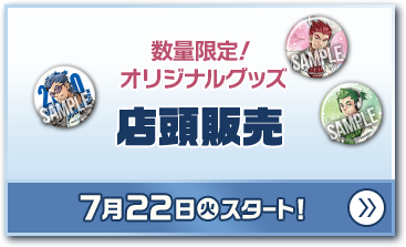 数量限定！ オリジナルグッズ 店頭販売 7月22日(火)スタート！