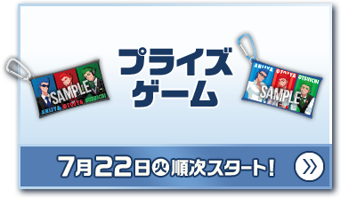 プライズゲーム 7月22日(火)順次スタート！