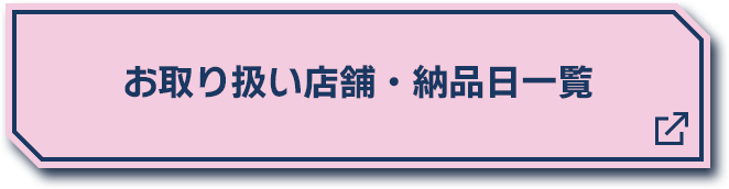 お取り扱い店舗・納品日一覧 別ウィンドウで開きます
