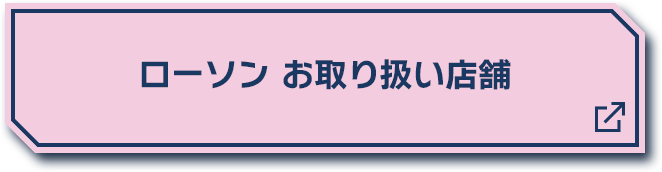 ローソン お取り扱い店舗 別ウィンドウで開きます
