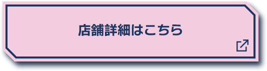 店舗詳細はこちら 別ウィンドウで開きます