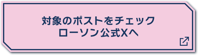 対象のポストをチェック ローソン公式Xへ 別ウィンドウで開きます