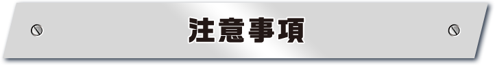 注意事項