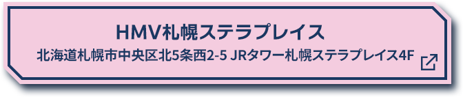 HMV札幌ステラプレイス 北海道札幌市中央区北5条西2-5 JRタワー札幌ステラプレイス4F 別ウィンドウで開きます