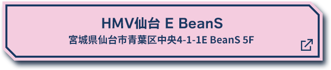 HMV仙台 E BeanS 宮城県仙台市青葉区中央4-1-1E BeanS 5F 別ウィンドウで開きます