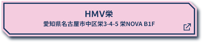 HMV栄 愛知県名古屋市中区栄3-4-5 栄NOVA B1F 別ウィンドウで開きます