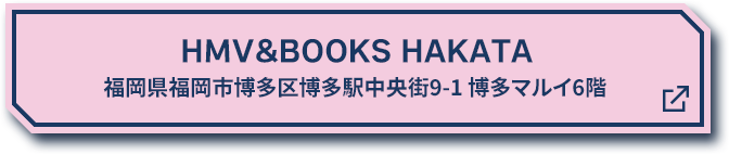 HMV&BOOKS HAKATA 福岡県福岡市博多区博多駅中央街9-1 博多マルイ6階 別ウィンドウで開きます