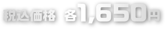 税込価格 各1,650円