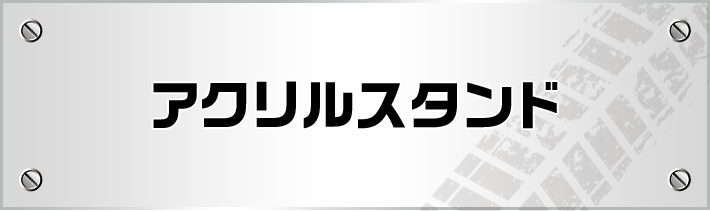 アクリルスタンド