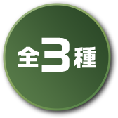 全3種