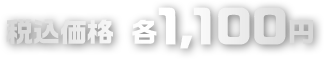 税込価格 各1,100円