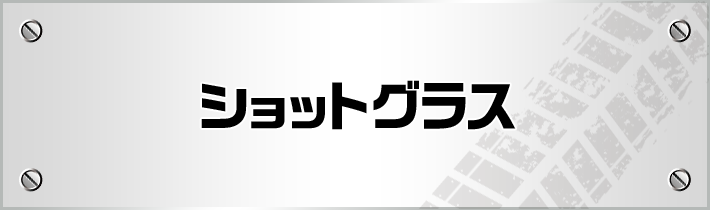 ショットグラス