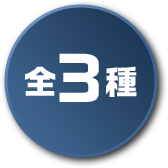全3種