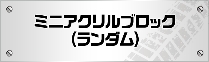 ミニアクリルブロック(ランダム)
