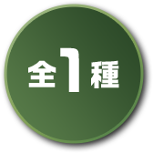 全1種