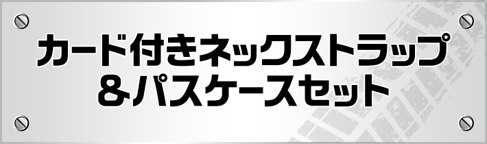 カード付きネックストラップ＆パスケースセット