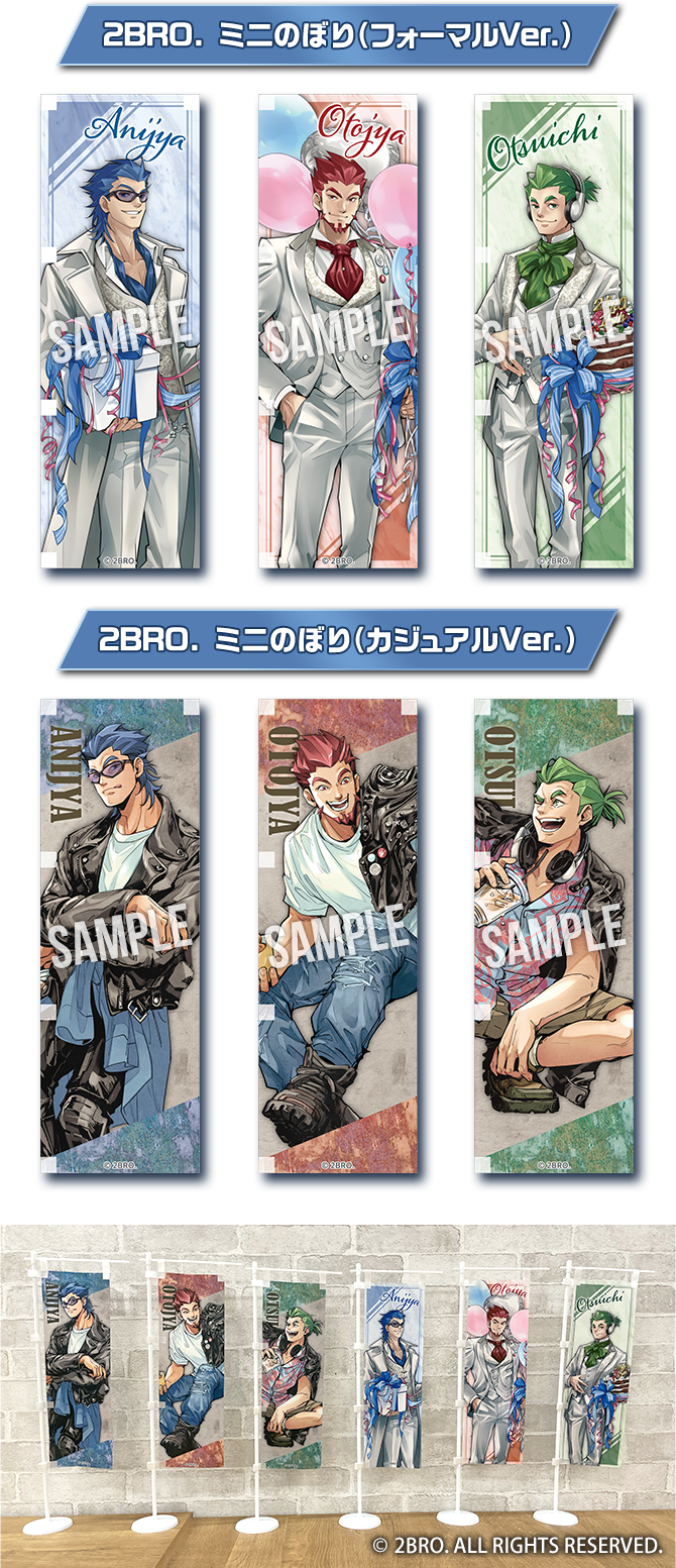 2BRO. ミニのぼり（フォーマルVer.） 2BRO. ミニのぼり（カジュアルVer.）