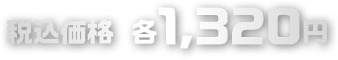 税込価格 各1,320円