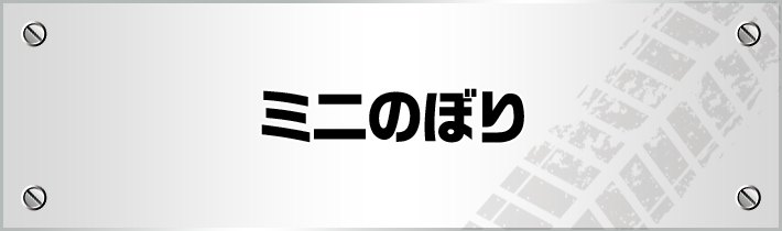 ミニのぼり