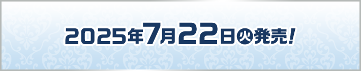 2025年7月22日(火)発売！