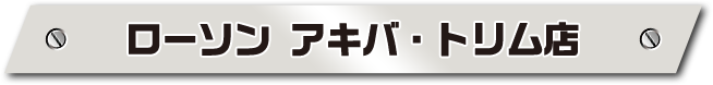 ローソン アキバ・トリム店