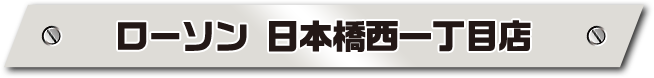ローソン 日本橋西一丁目店