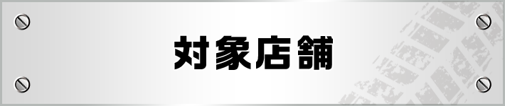 対象店舗