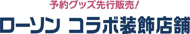 予約グッズ先行販売！ ローソン コラボ装飾店舗