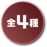 全4種