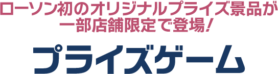 ローソン初のオリジナルプライズ景品が一部店舗限定で登場！ プライズゲーム