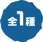 全1種