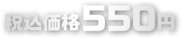 税込価格 各550円
